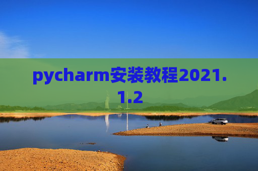 pycharm安装教程2021.1.2