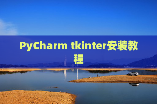 PyCharm tkinter安装教程