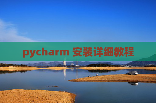 pycharm 安装详细教程